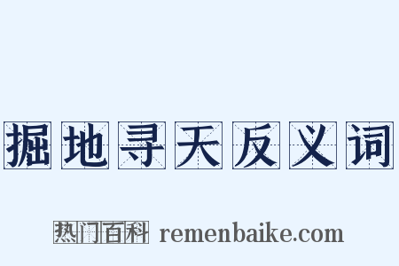 掘地寻天反义词是什么意思的图片